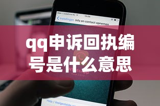 qq申诉回执编号是什么意思啊  第1张