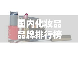 国内化妆品品牌排行榜前十名  第1张