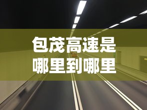 包茂高速是哪里到哪里的高速公路  第1张