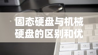 固态硬盘与机械硬盘的区别和优缺点  第1张