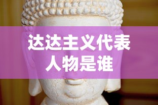 达达主义代表人物是谁  第1张