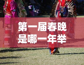 第一届春晚是哪一年举办的?  第1张
