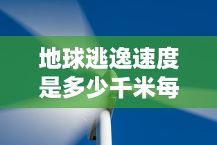 地球逃逸速度是多少千米每秒  第1张