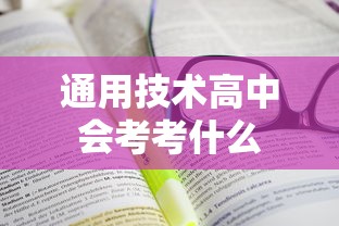 通用技术高中会考考什么  第1张