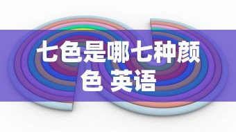七色是哪七种颜色 英语  第1张