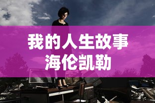 我的人生故事海伦凯勒  第1张