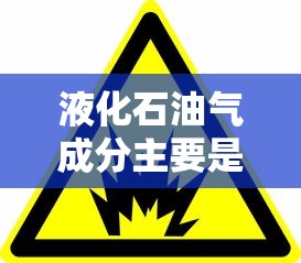 液化石油气成分主要是什么  第1张