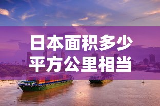 日本面积多少平方公里相当于中国哪个省  第1张