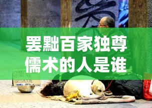 罢黜百家独尊儒术的人是谁  第1张