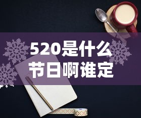 520是什么节日啊谁定的  第1张