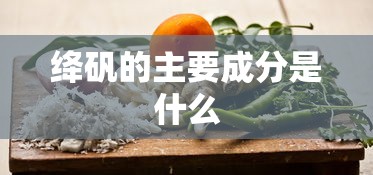 绛矾的主要成分是什么  第1张