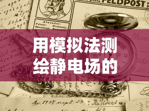 用模拟法测绘静电场的实验报告  第1张