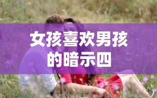 女孩喜欢男孩的暗示四  第1张