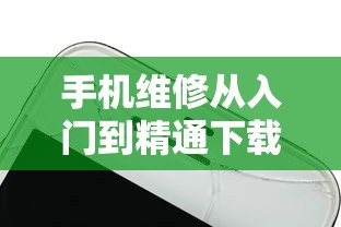 手机维修从入门到精通下载  第1张