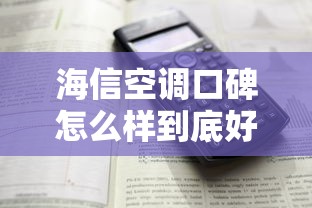 海信空调口碑怎么样到底好用吗  第1张