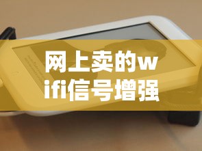 网上卖的wifi信号增强器有用吗  第1张