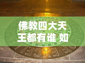 佛教四大天王都有谁 如何供奉四大天王→MAIGOO知识  第1张