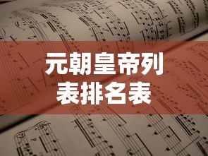 元朝皇帝列表排名表  第1张