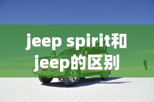 jeep spirit和jeep的区别  第1张
