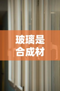玻璃是合成材料吗?  第1张