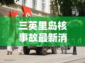 三英里岛核事故最新消息  第1张