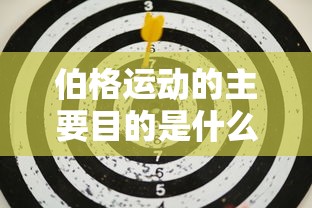 伯格运动的主要目的是什么  第1张