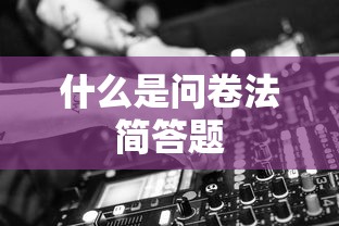 什么是问卷法简答题  第1张