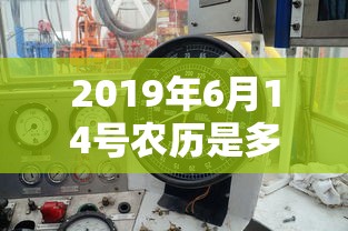 2019年6月14号农历是多少号  第1张