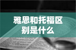 雅思和托福区别是什么  第1张