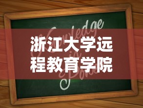 浙江大学远程教育学院是什么文凭  第1张