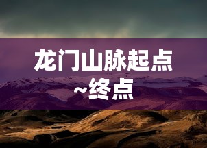 龙门山脉起点~终点  第1张