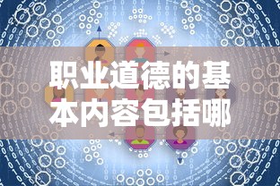 职业道德的基本内容包括哪些  第1张