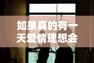 如果真的有一天爱情理想会实现  第1张