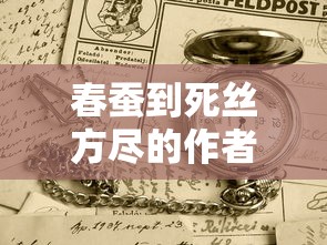 春蚕到死丝方尽的作者是唐朝诗人  第1张