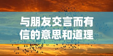 与朋友交言而有信的意思和道理  第1张