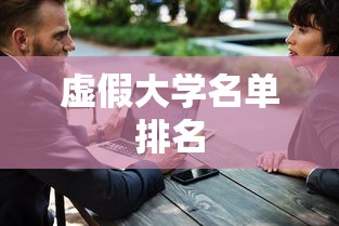 虚假大学名单排名  第1张