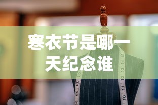 寒衣节是哪一天纪念谁  第1张