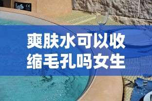 爽肤水可以收缩毛孔吗女生  第1张