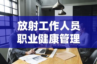 放射工作人员职业健康管理办法于哪年实施  第1张