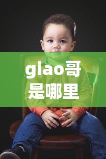 高政老公强索欢在哪个平台签约  第1张