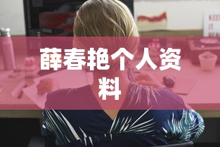 薛春艳个人资料  第1张