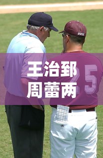 王治郅周蕾两人身高  第1张