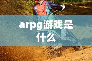 arpg游戏是什么  第1张