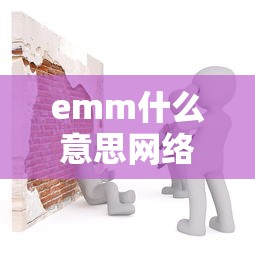 emm什么意思网络用语怎么说的  第1张