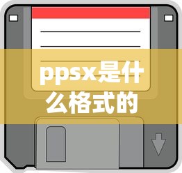 ppsx是什么格式的文件  第1张