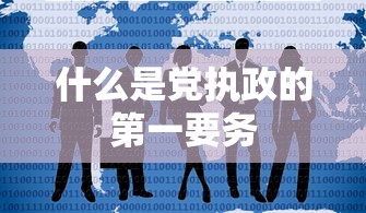 什么是党执政的第一要务  第1张
