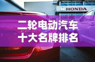 二轮电动汽车十大名牌排名及价格  第1张