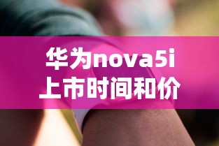 华为nova5i上市时间和价格  第1张