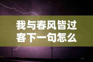 我与春风皆过客下一句怎么接  第1张