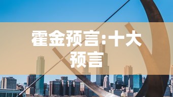 霍金预言:十大预言  第1张